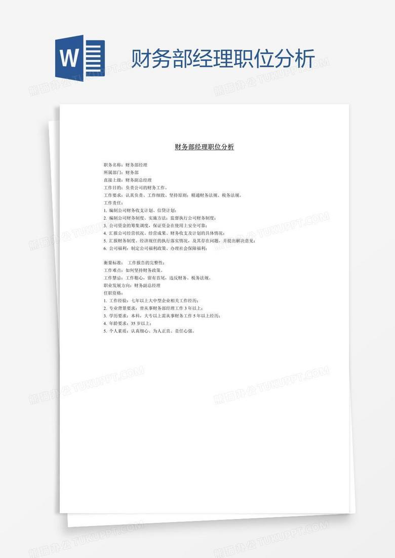 财务部经理职位分析