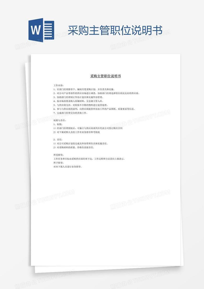 采购主管职位说明书