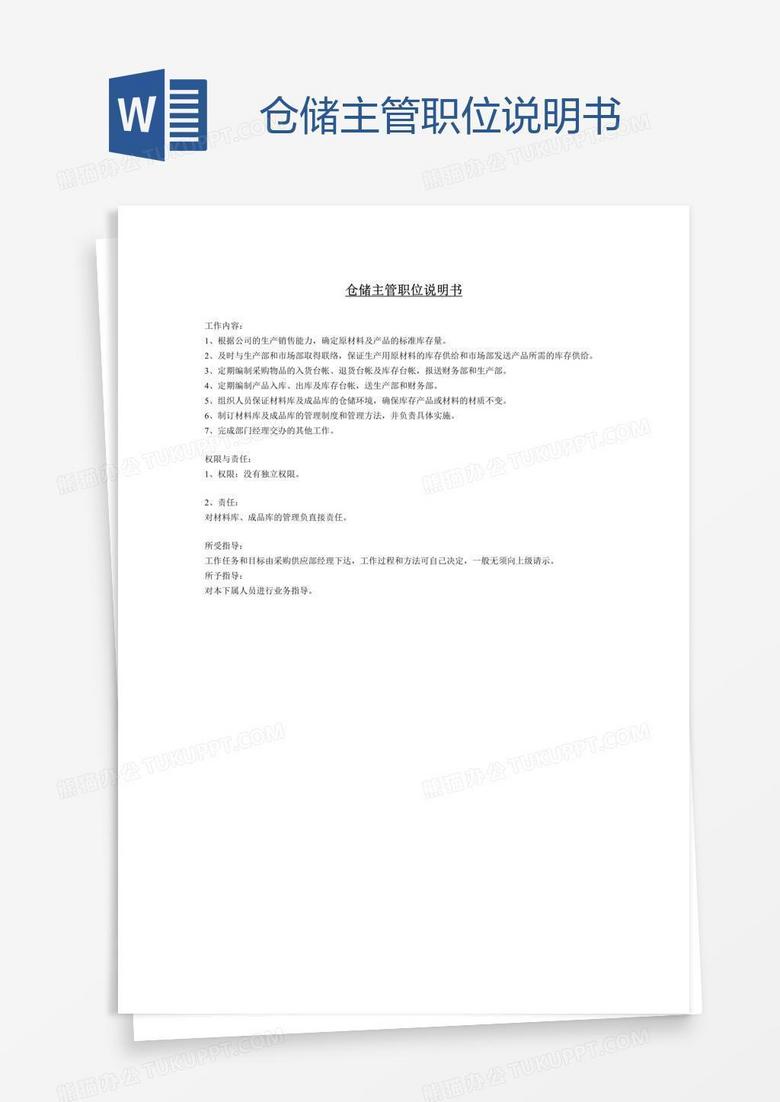 仓储主管职位说明书