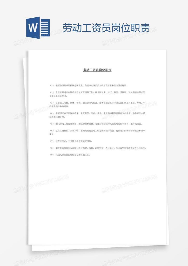 劳动工资员岗位职责