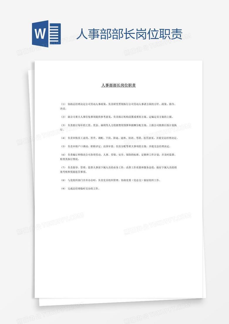 人事部部长岗位职责 人事部部长岗位职责
