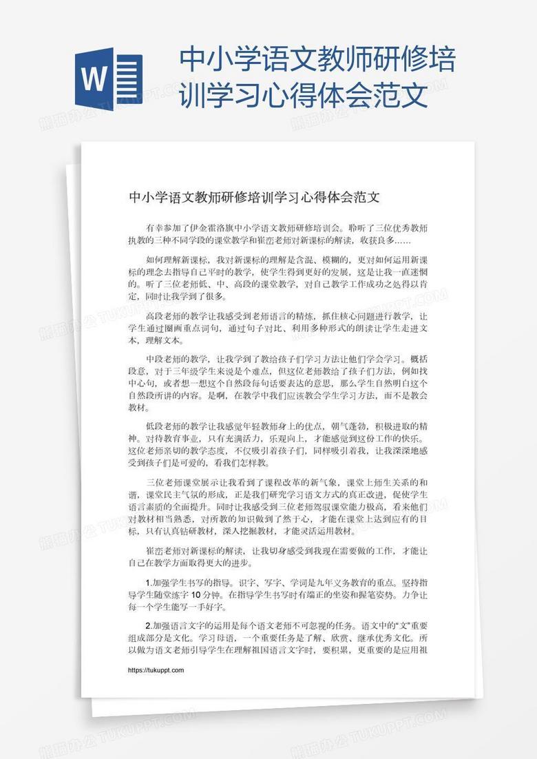 中小学语文教师研修培训学习心得体会范文