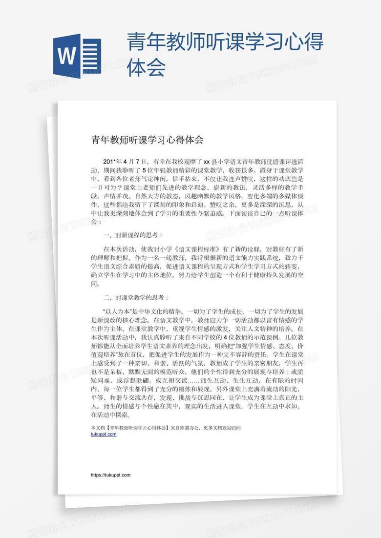 青年教师听课学习心得体会