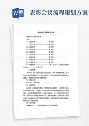 优秀员工表彰大会主持稿串词及流程Word模板下载 编号lyypmxnr 熊猫办公