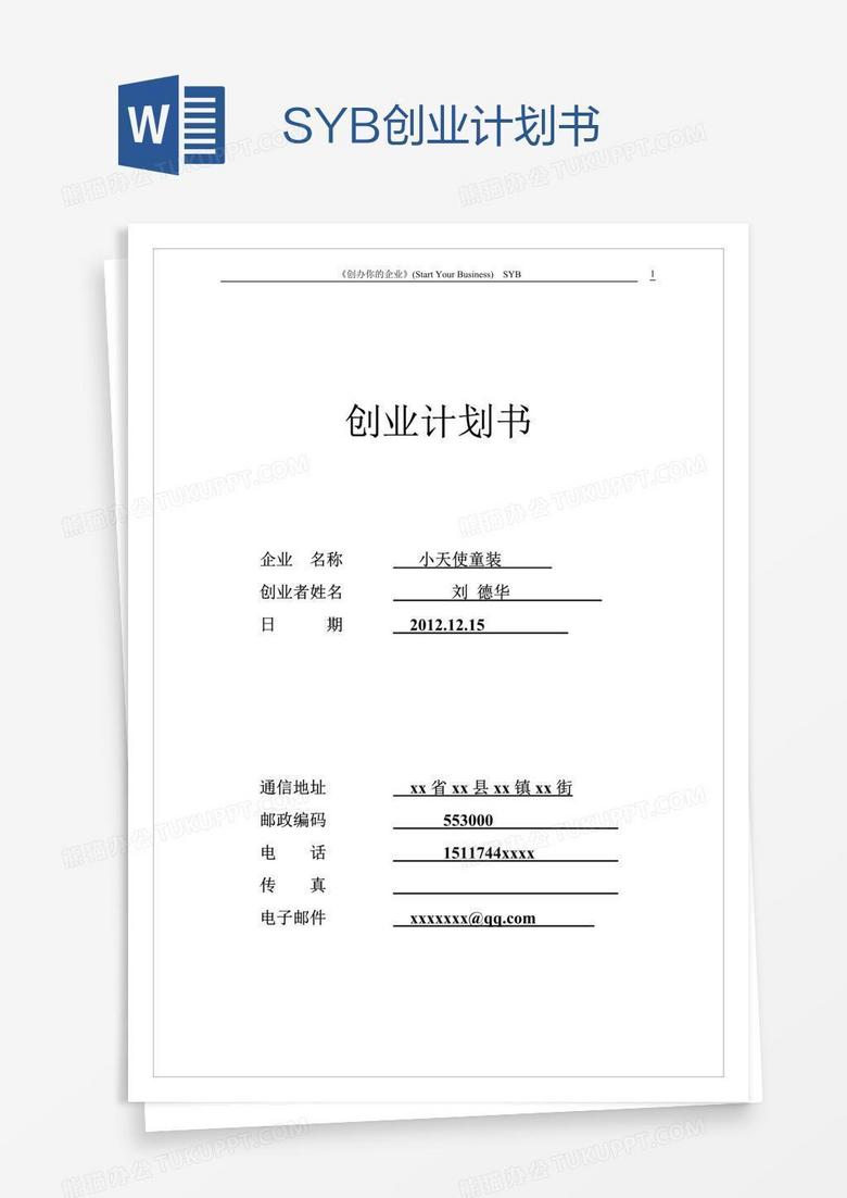 SYB创业计划书