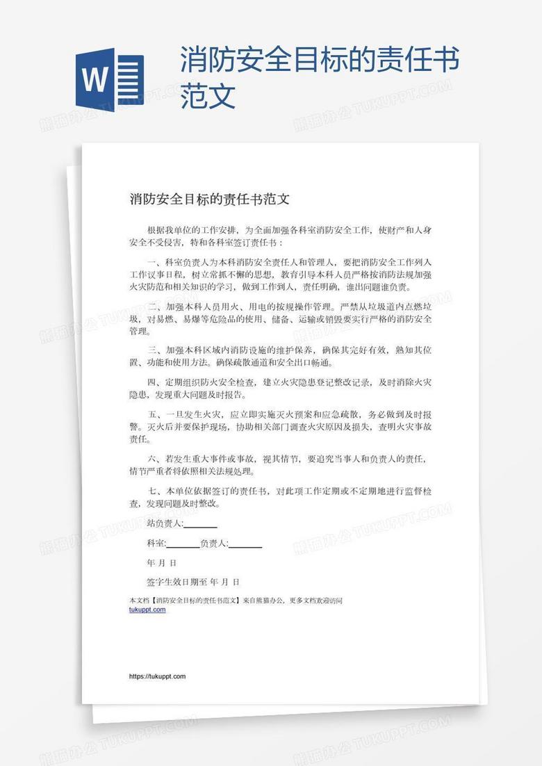 消防安全目标的责任书范文