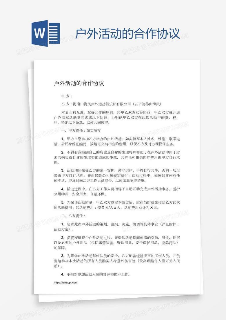 户外活动的合作协议
