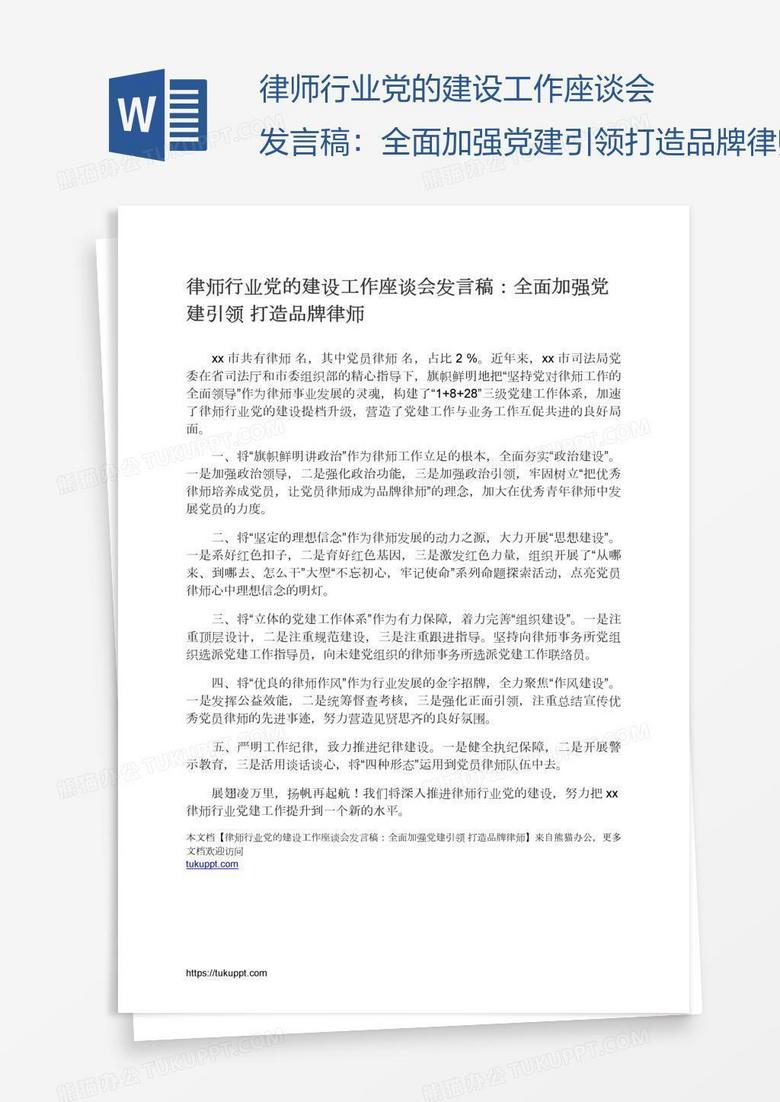 律师行业党的建设工作座谈会发言稿：全面加强党建引领打造品牌律师