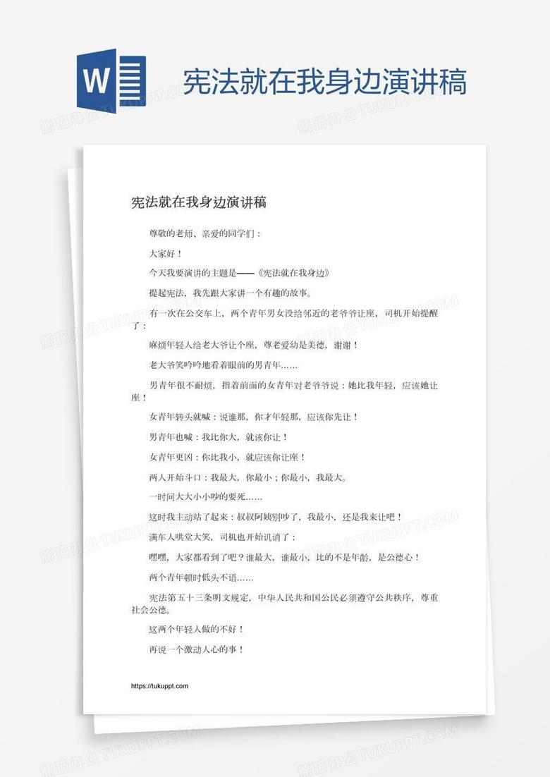 宪法就在我身边演讲稿