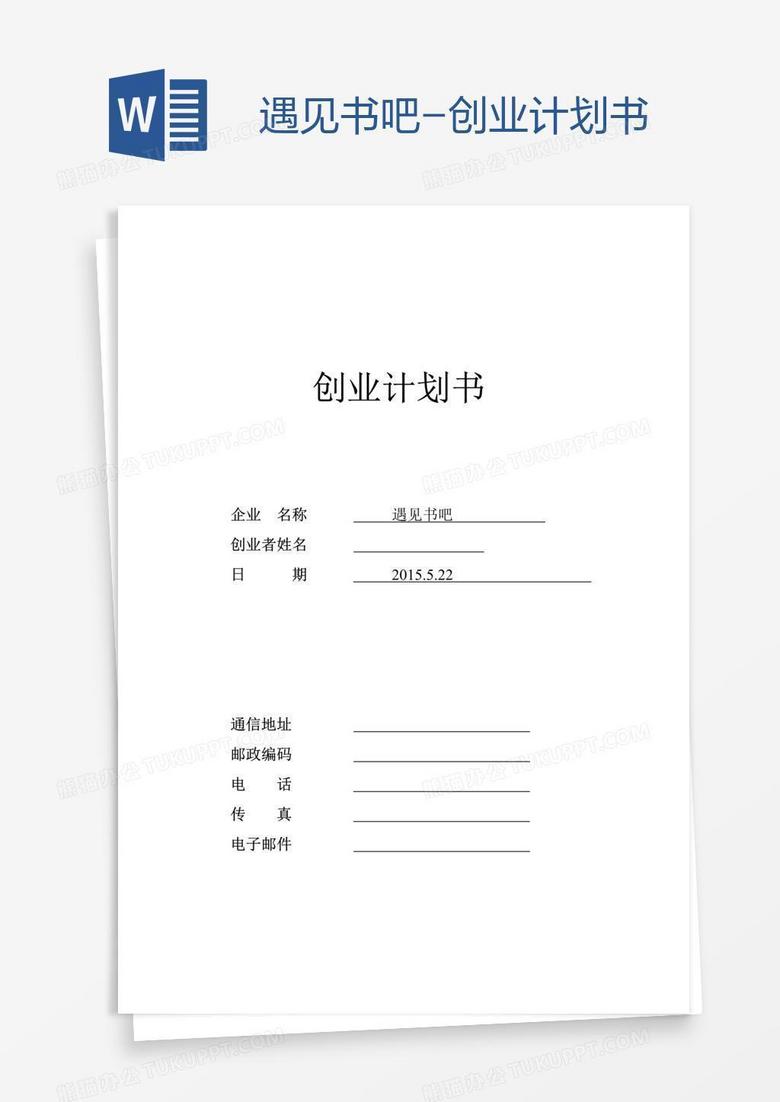 遇见书吧-创业计划书
