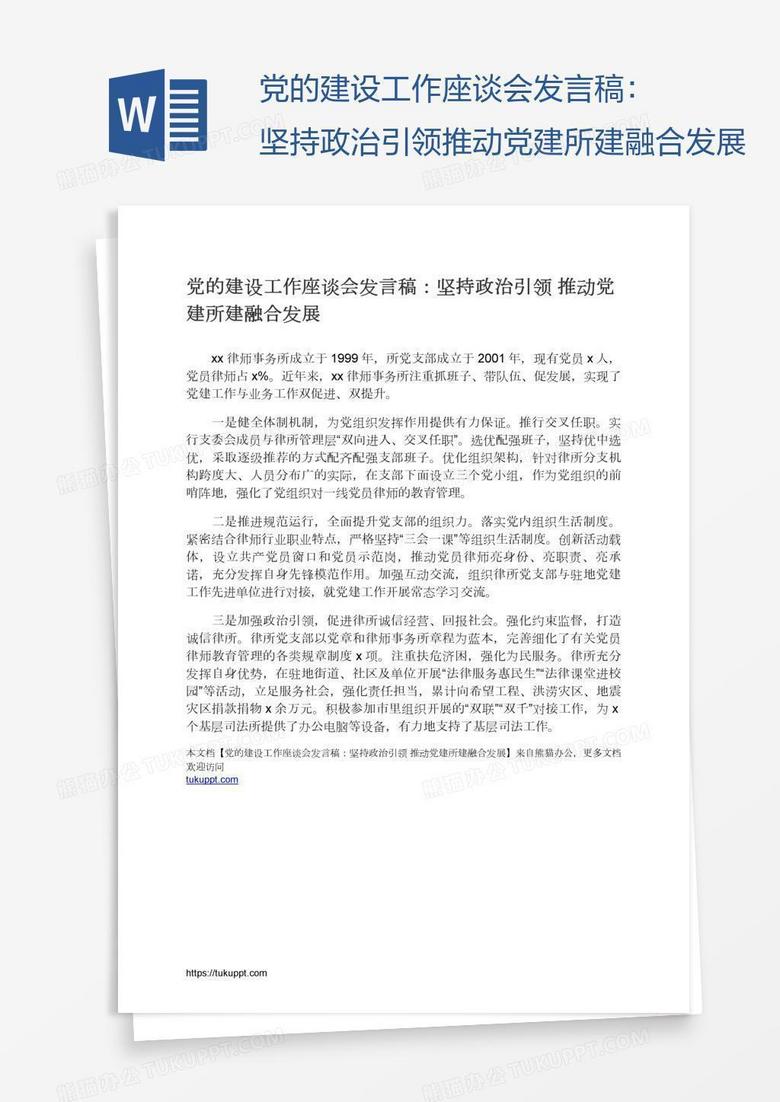 党的建设工作座谈会发言稿：坚持政治引领推动党建所建融合发展