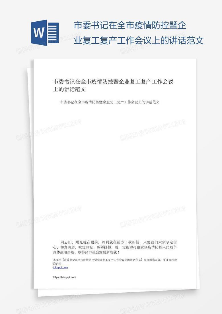 市委书记在全市疫情防控暨企业复工复产工作会议上的讲话范文 市委书记在全市疫情防控暨企业复工复产工作会议上的讲话范文