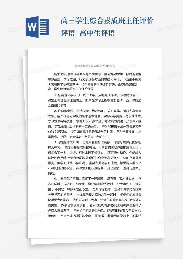 高三学生综合素质班主任评价评语_高中生评语_