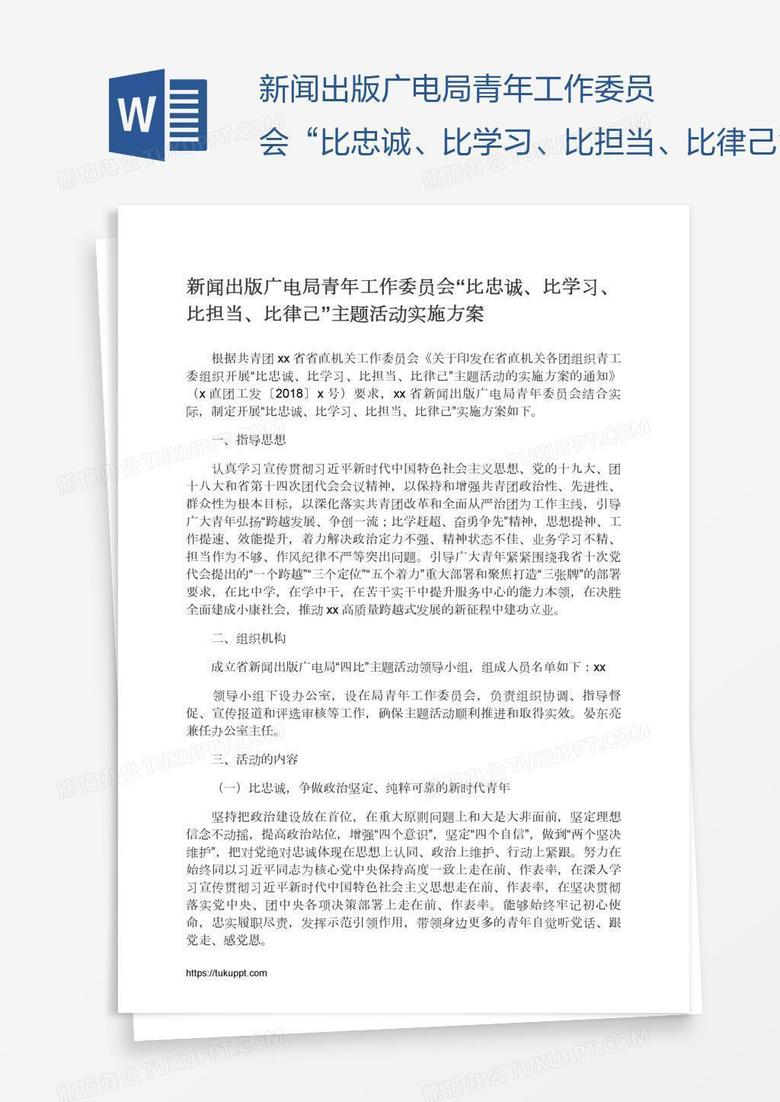 新闻出版广电局青年工作委员会“比忠诚、比学习、比担当、比律己”主题活动实施方案