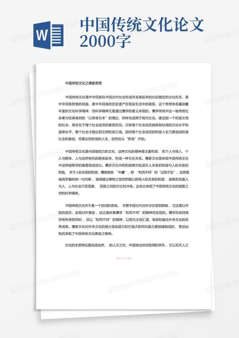 中国传统文化论文2000字