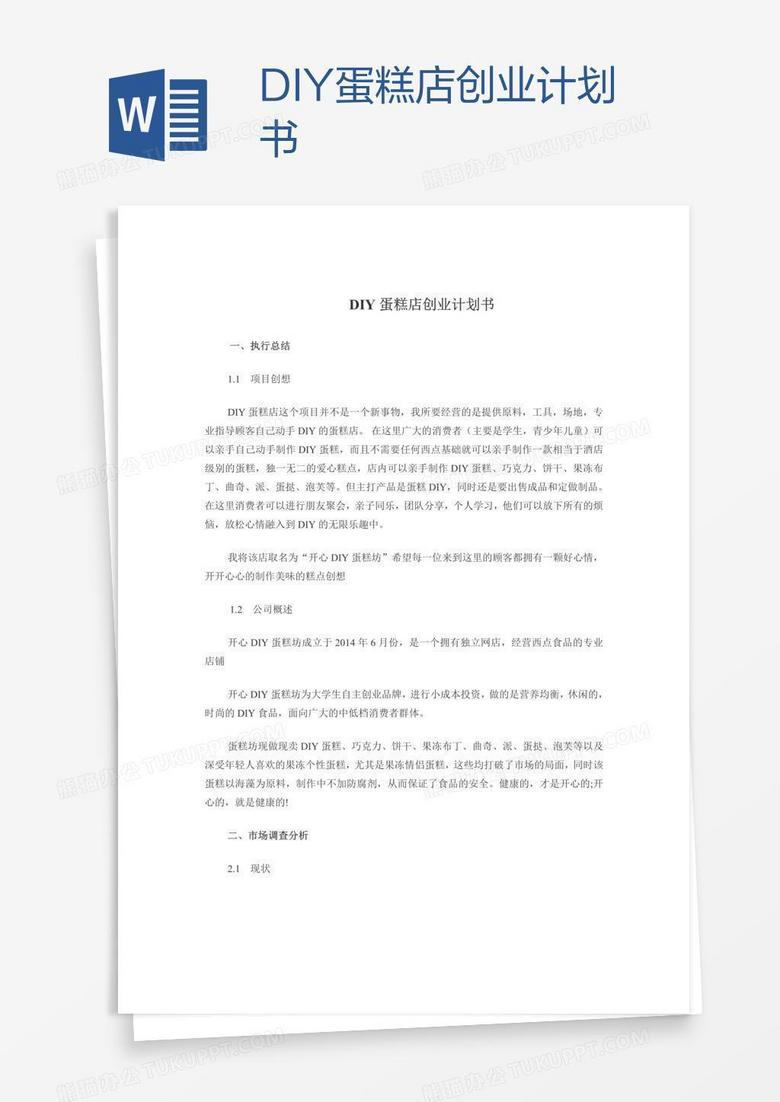 DIY蛋糕店创业计划书