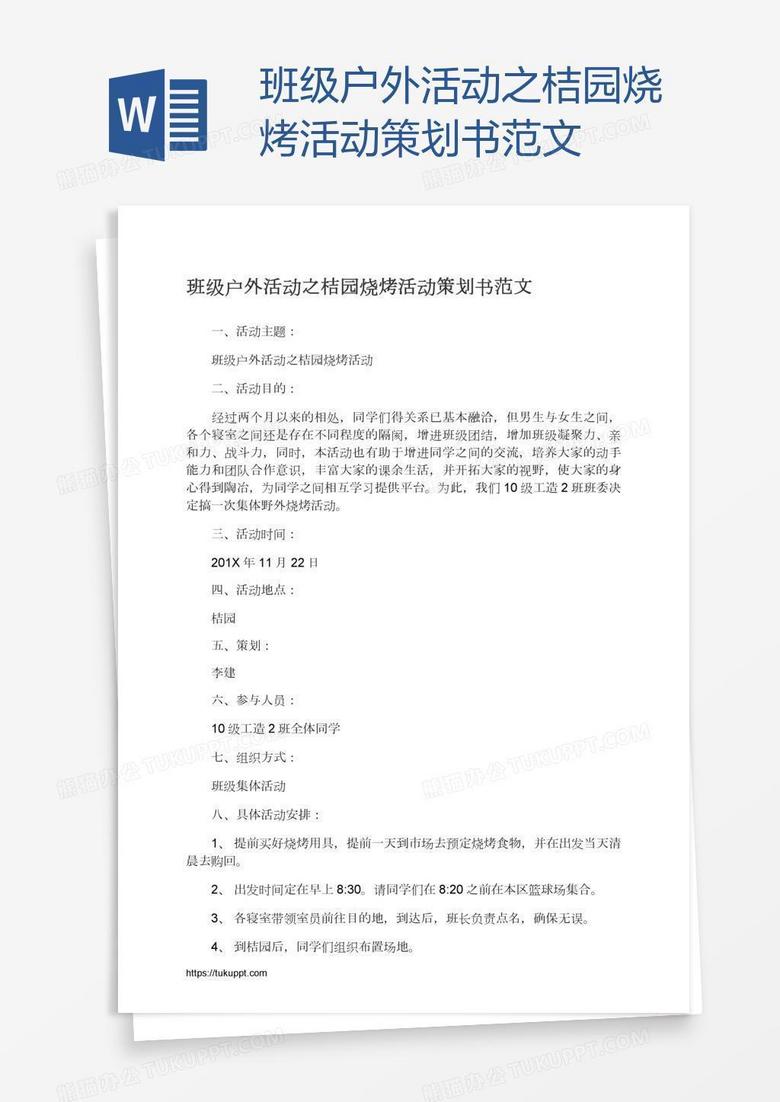 班级户外活动之桔园烧烤活动策划书范文 班级户外活动之桔园烧烤活动策划书范文