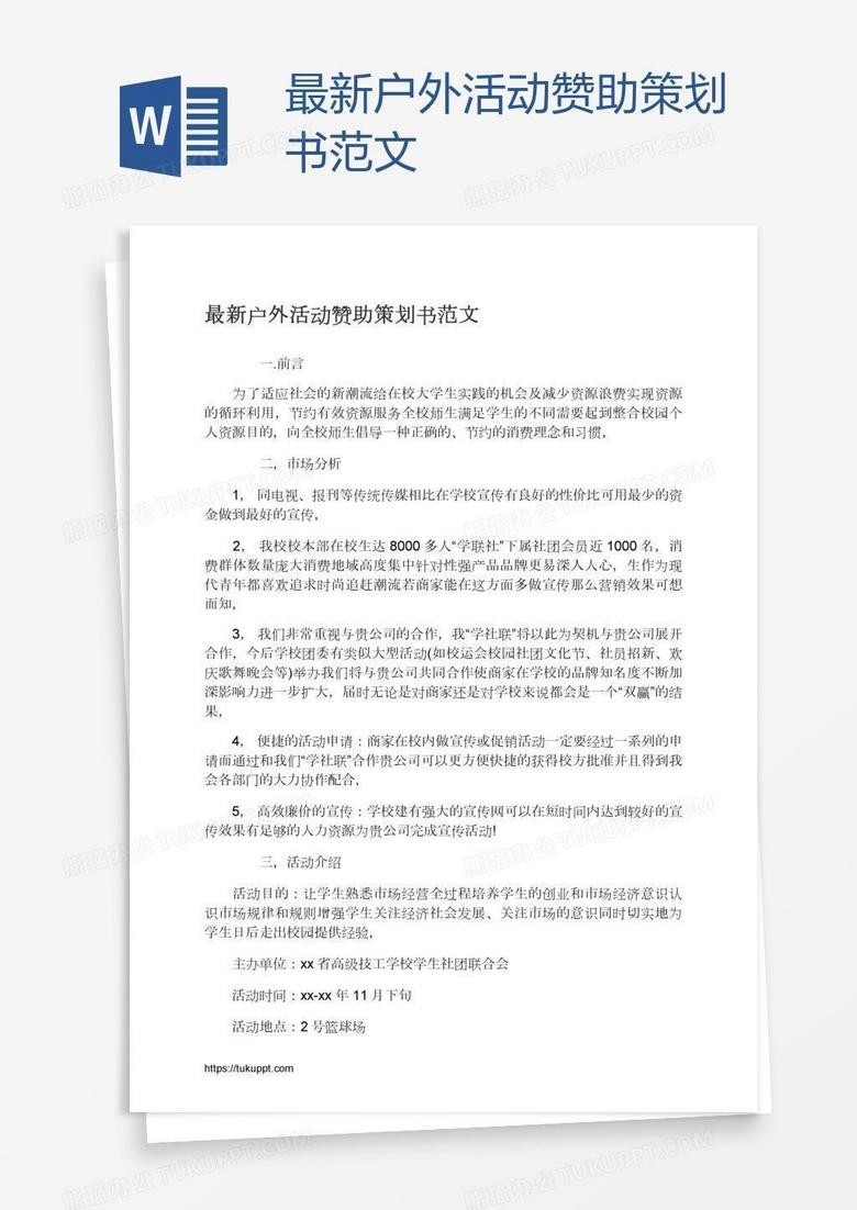最新户外活动赞助策划书范文