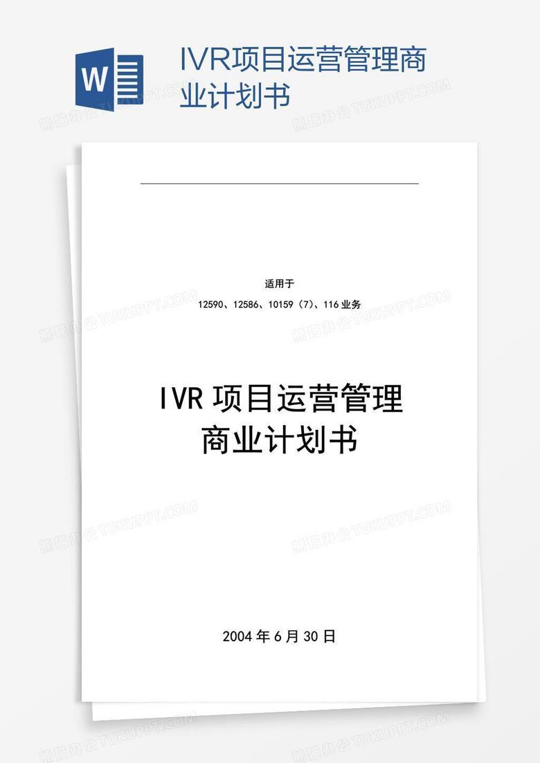 IVR项目运营管理商业计划书