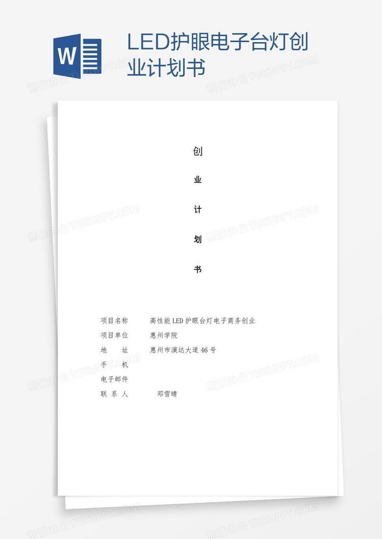 LED护眼电子台灯创业计划书