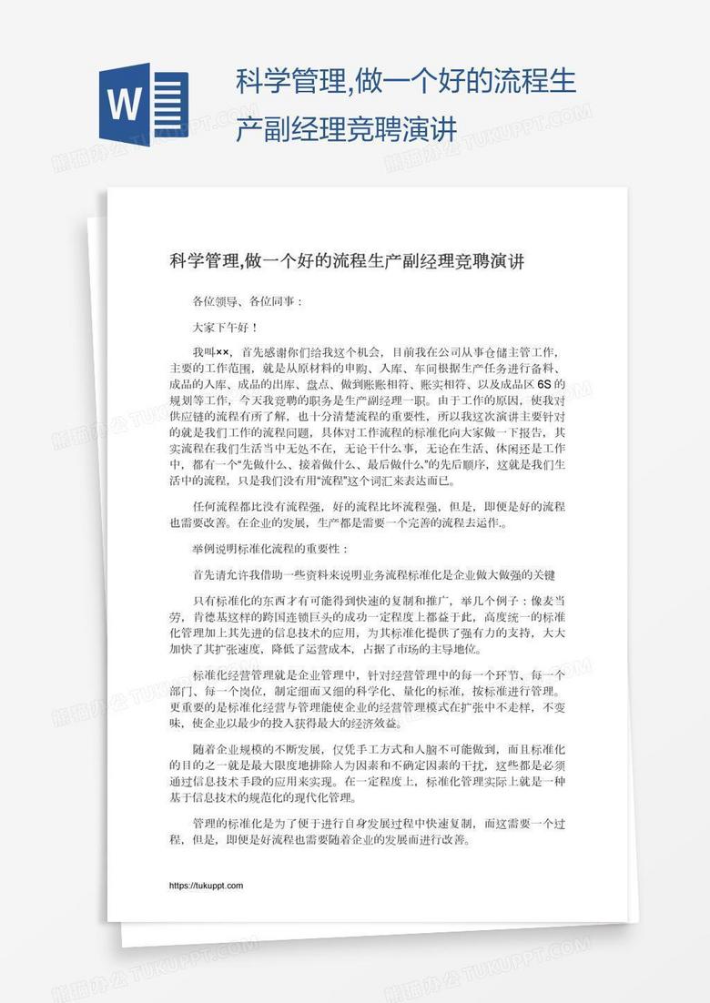 科学管理,做一个好的流程生产副经理竞聘演讲