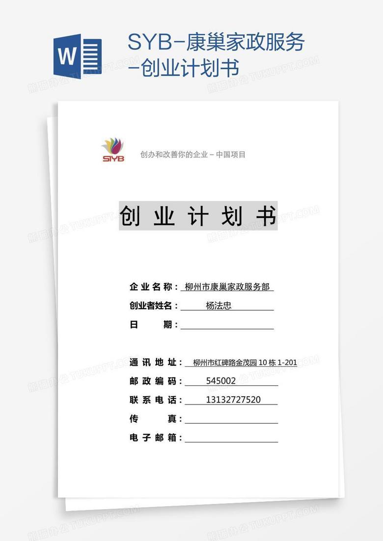 SYB-康巢家政服务-创业计划书