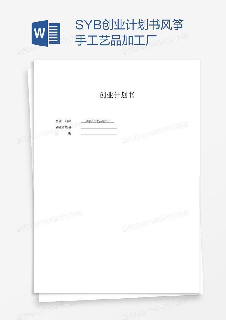 SYB创业计划书风筝手工艺品加工厂