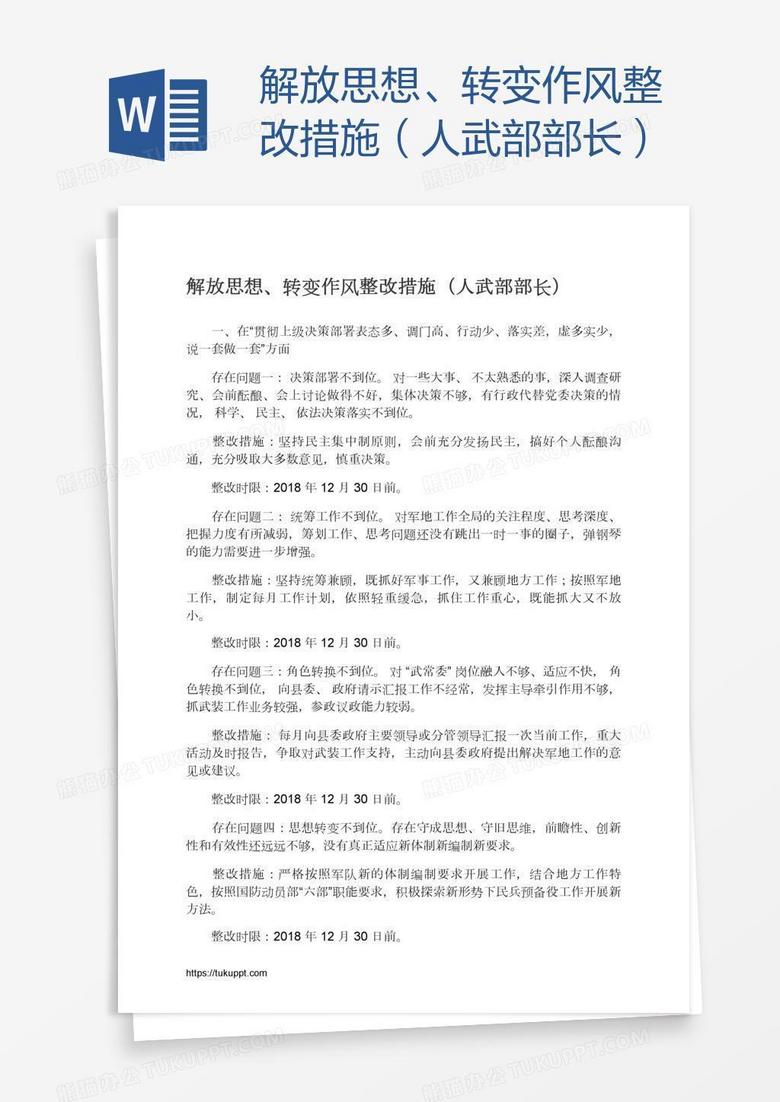 解放思想、转变作风整改措施（人武部部长）