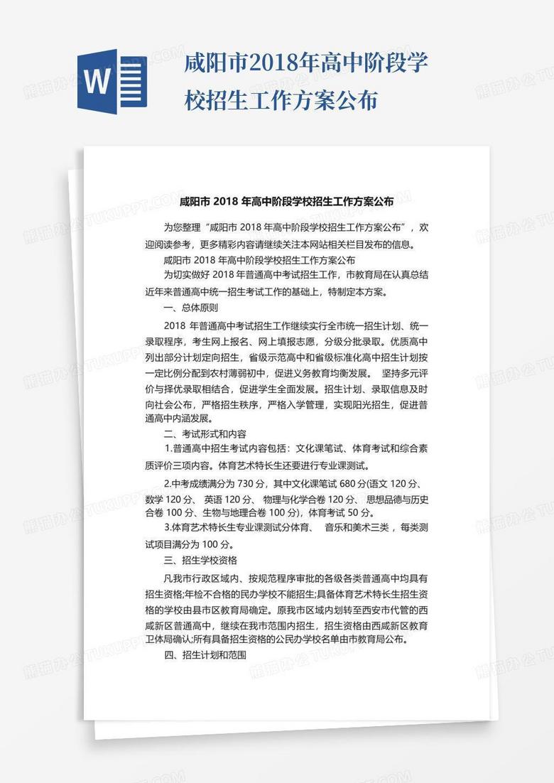 咸阳市2018年高中阶段学校招生工作方案公布