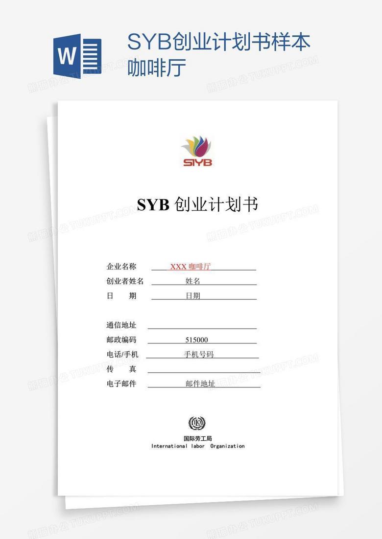 SYB创业计划书样本咖啡厅