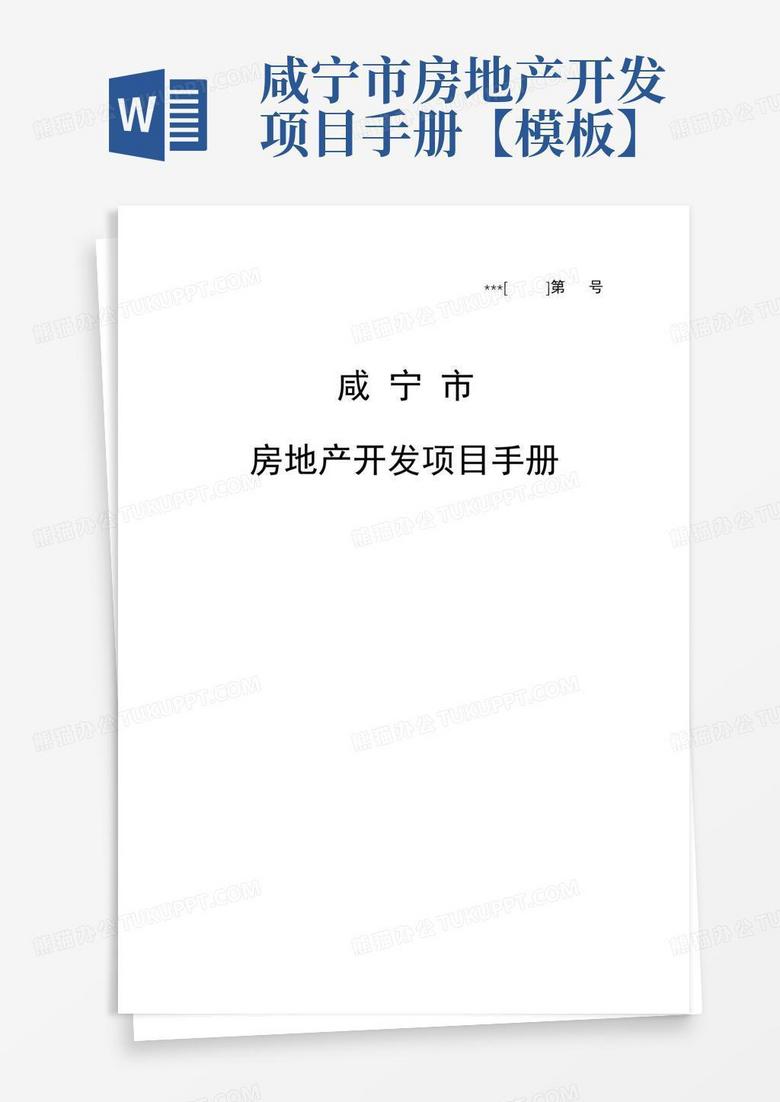 咸宁市房地产开发项目手册【模板】-