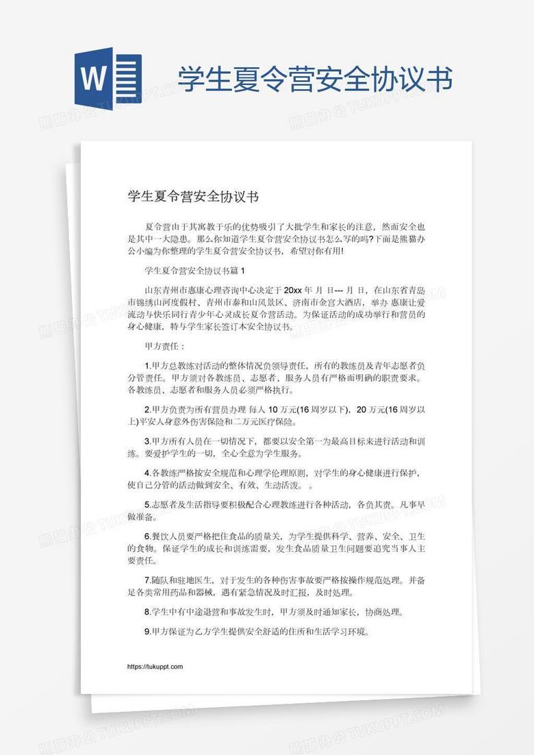 学生夏令营安全协议书 学生夏令营安全协议书