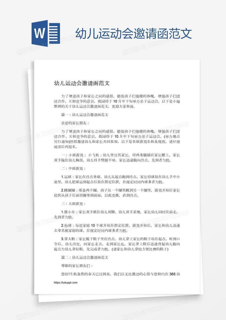 幼儿运动会邀请函范文