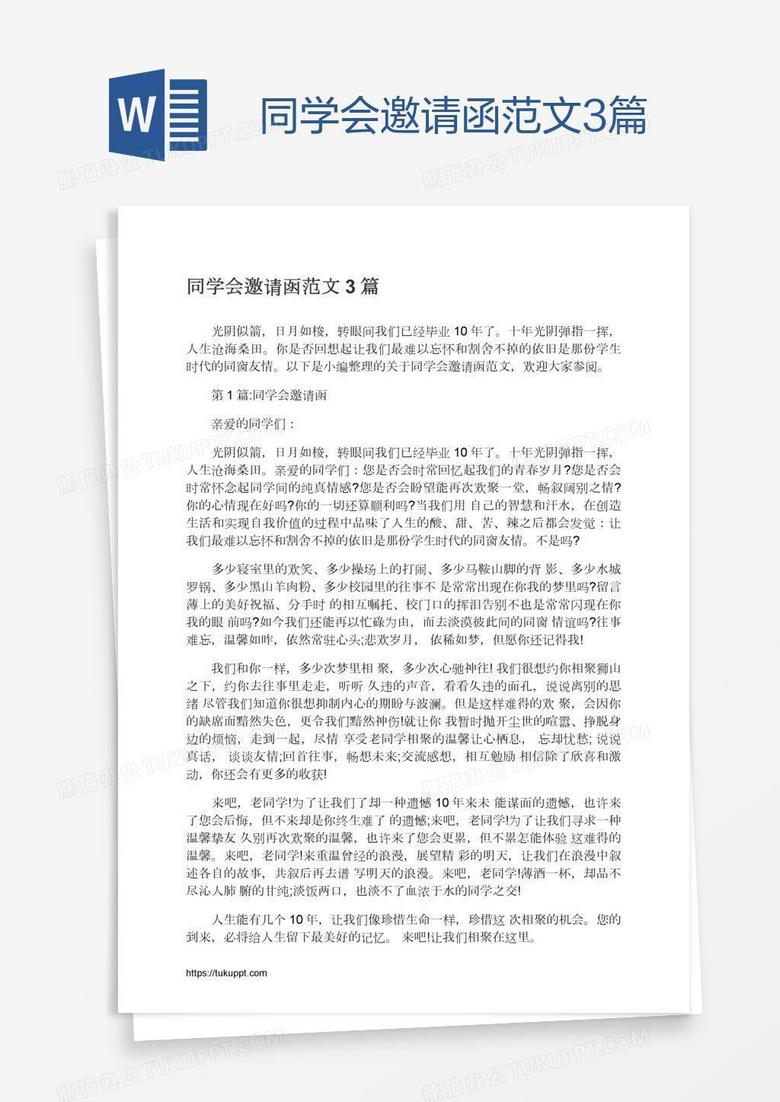 同学会邀请函范文3篇