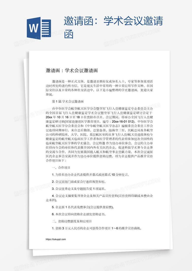 邀请函:学术会议邀请函 邀请函:学术会议邀请函