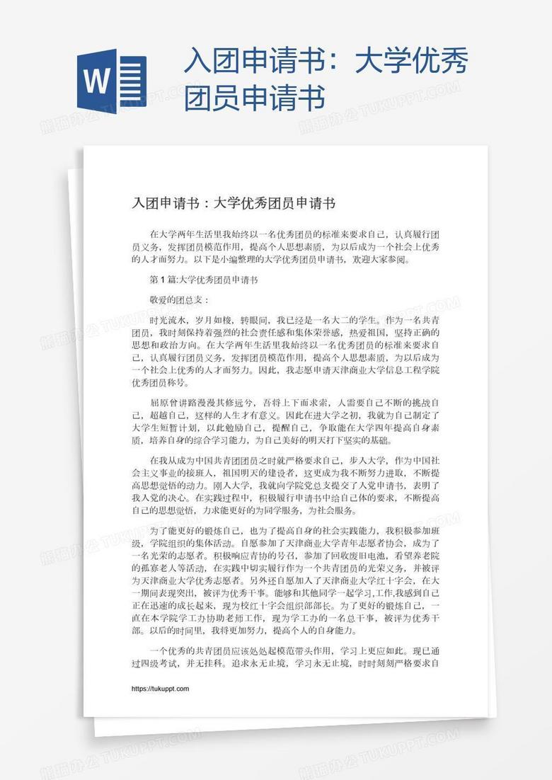 大学优秀团员申请书