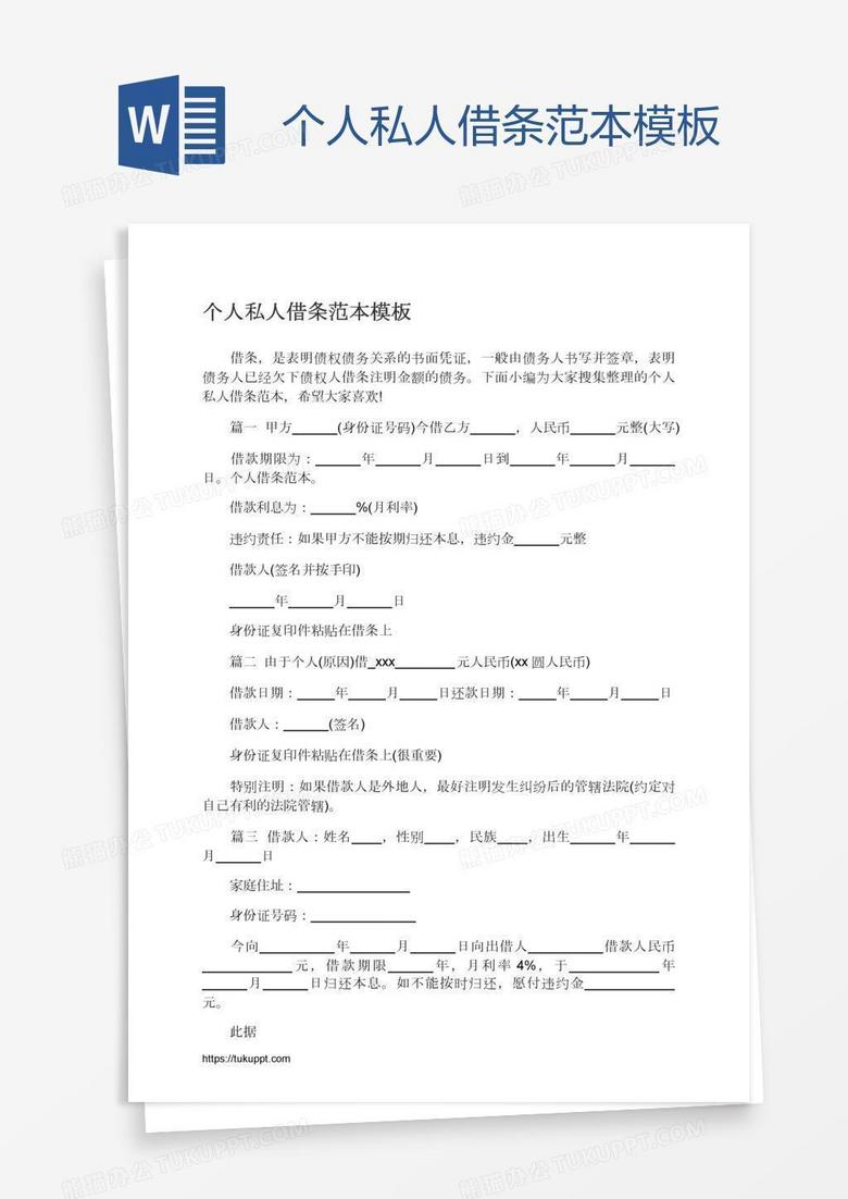 个人私人借条范本模板