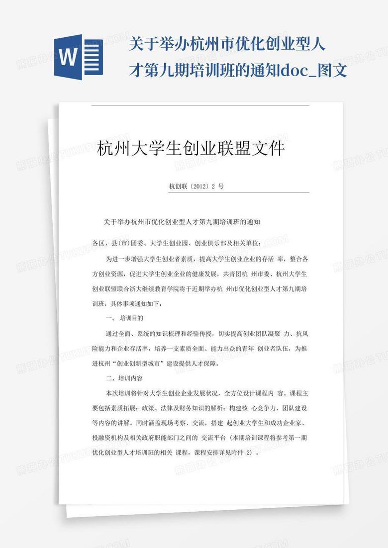 关于举办杭州市优化创业型人才第九期培训班的通知.doc_图文-