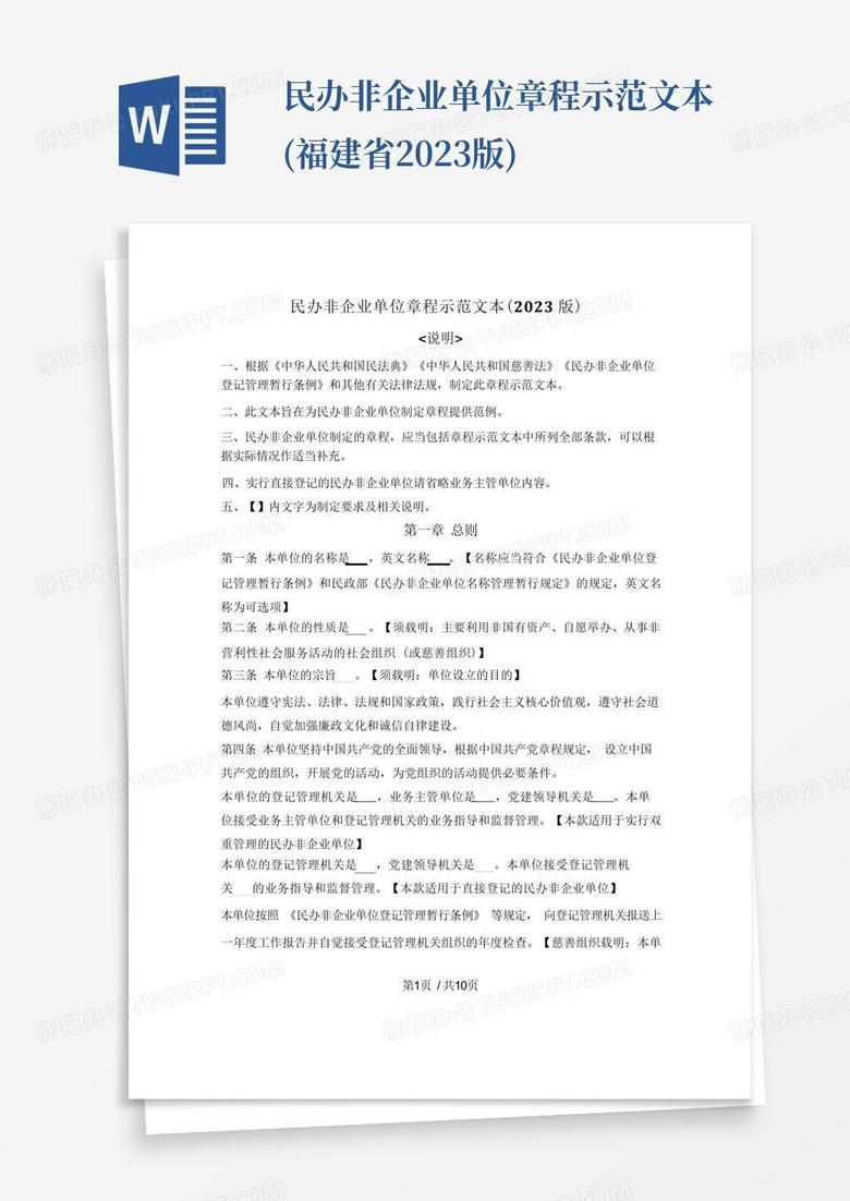 民办非企业单位章程示范文本(福建省2023版)