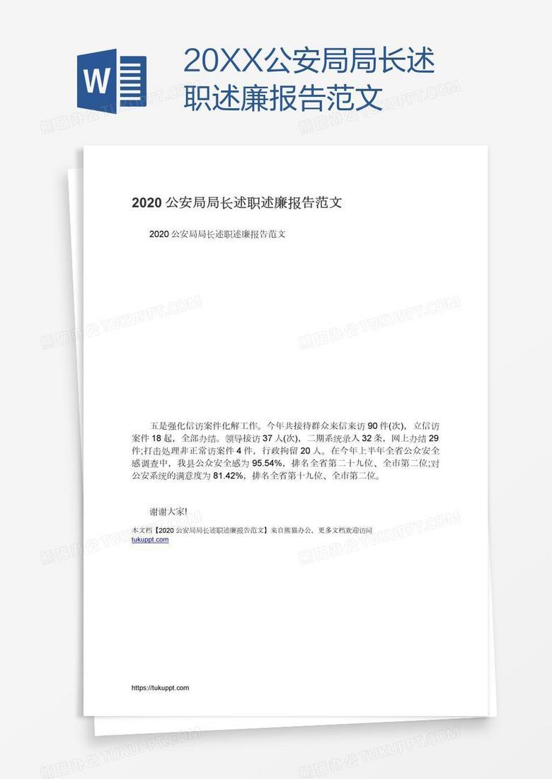 20XX公安局局长述职述廉报告范文
