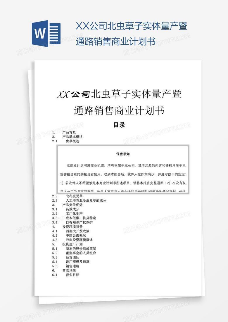 XX公司北虫草子实体量产暨通路销售商业计划书