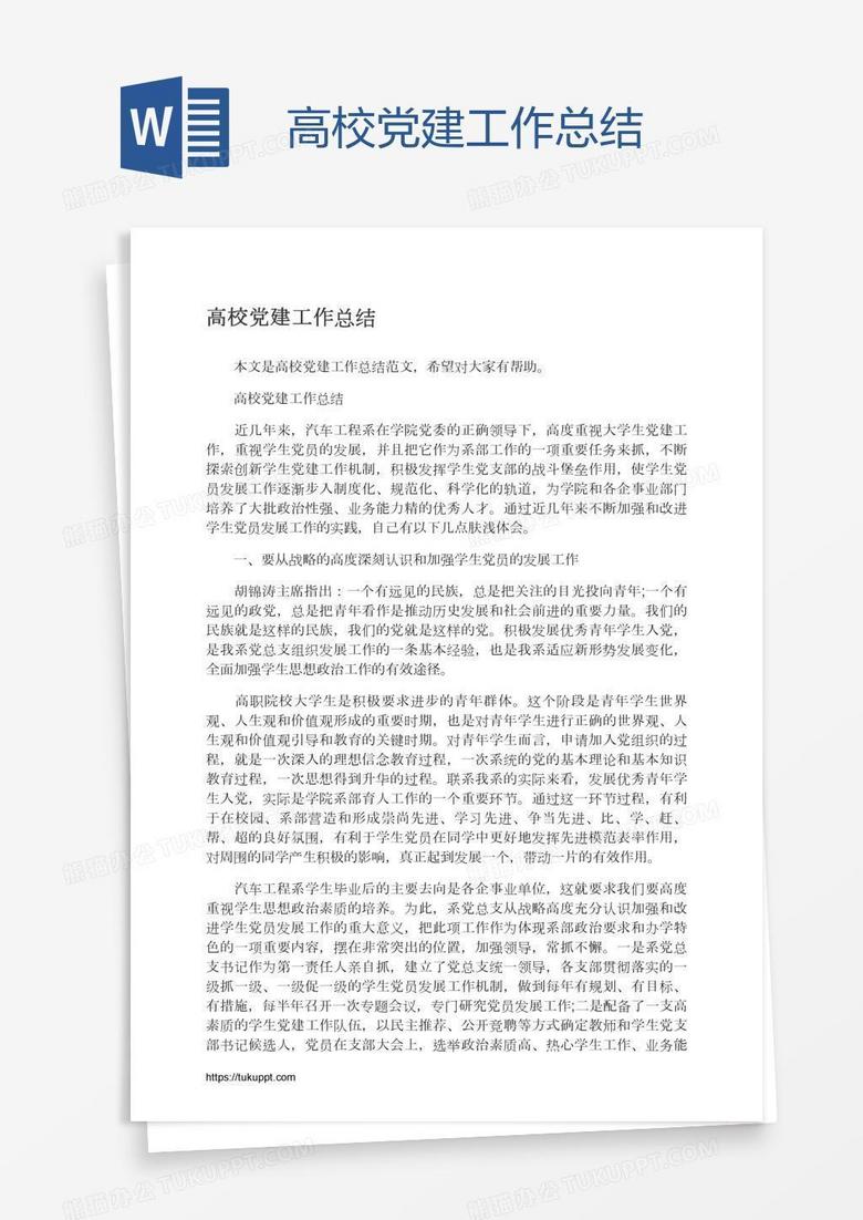 高校党建工作总结