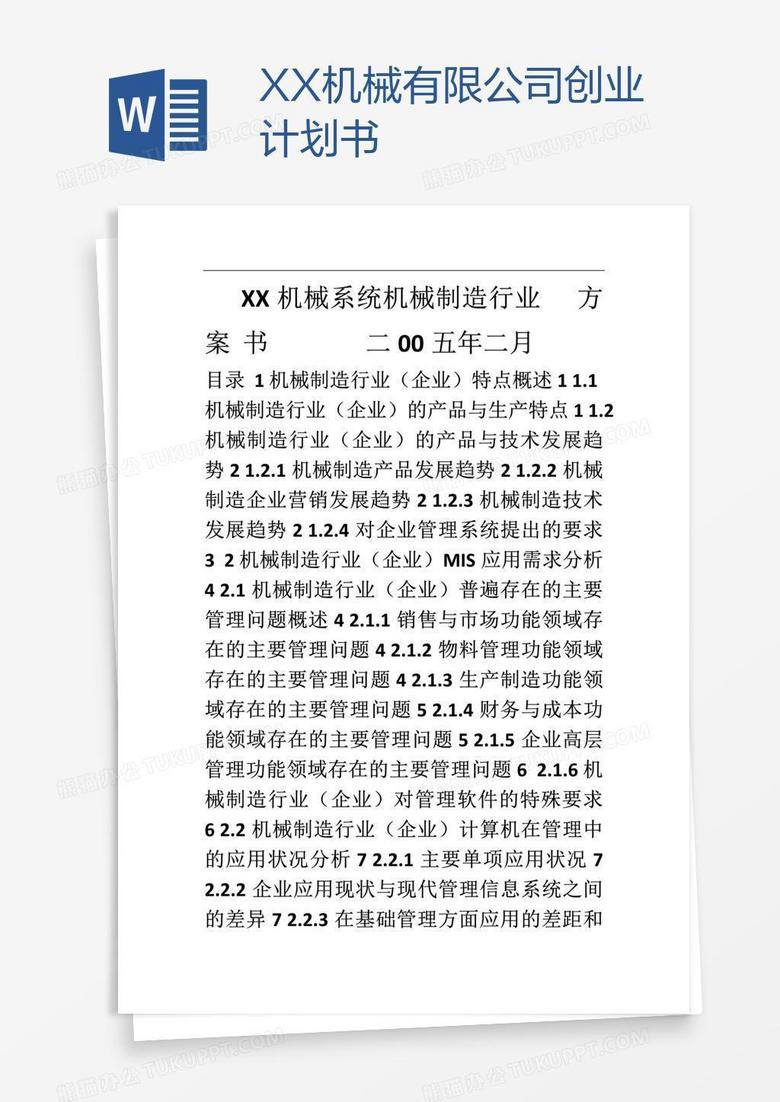 XX机械有限公司创业计划书