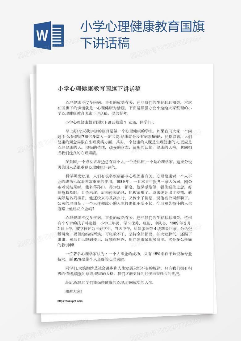 小学心理健康教育国旗下讲话稿