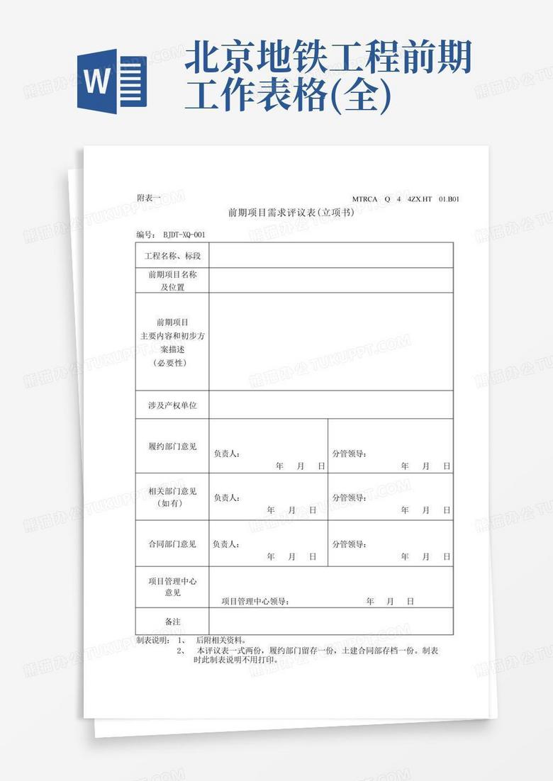 北京地铁工程前期工作表格(全)-