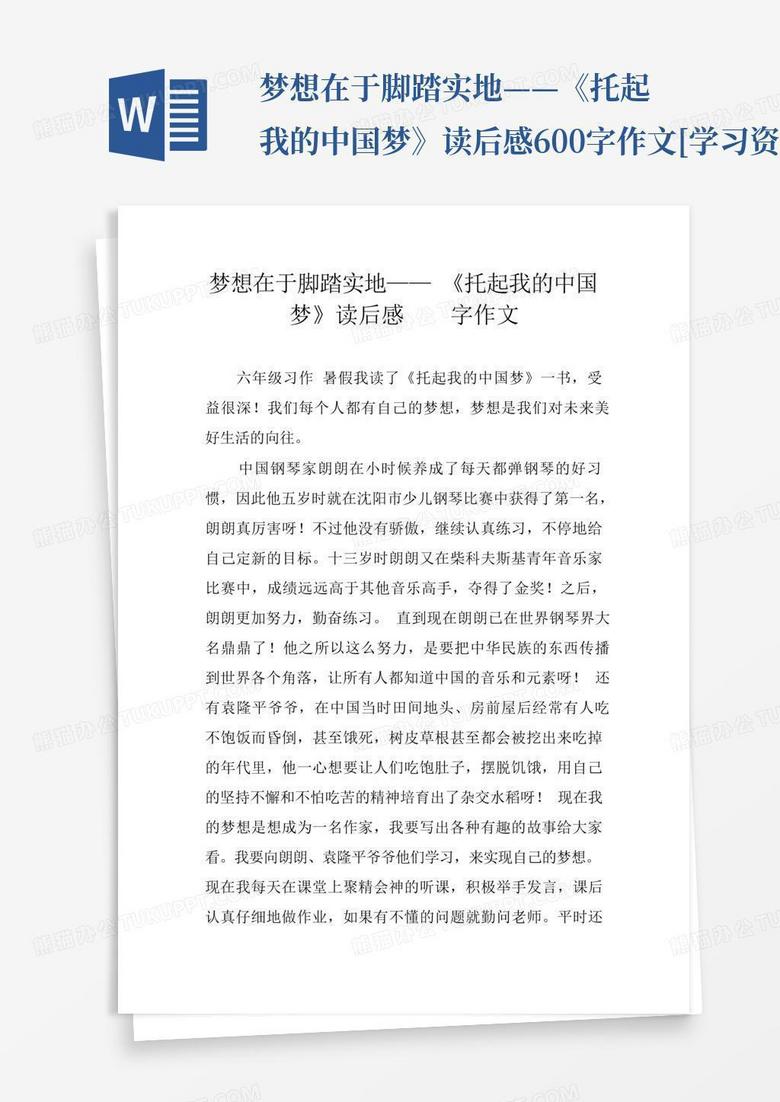 梦想在于脚踏实地——《托起我的中国梦》读后感600字作文[学习资料]_百