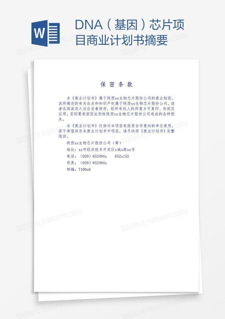 xxDNA（基因）芯片项目商业计划书摘要