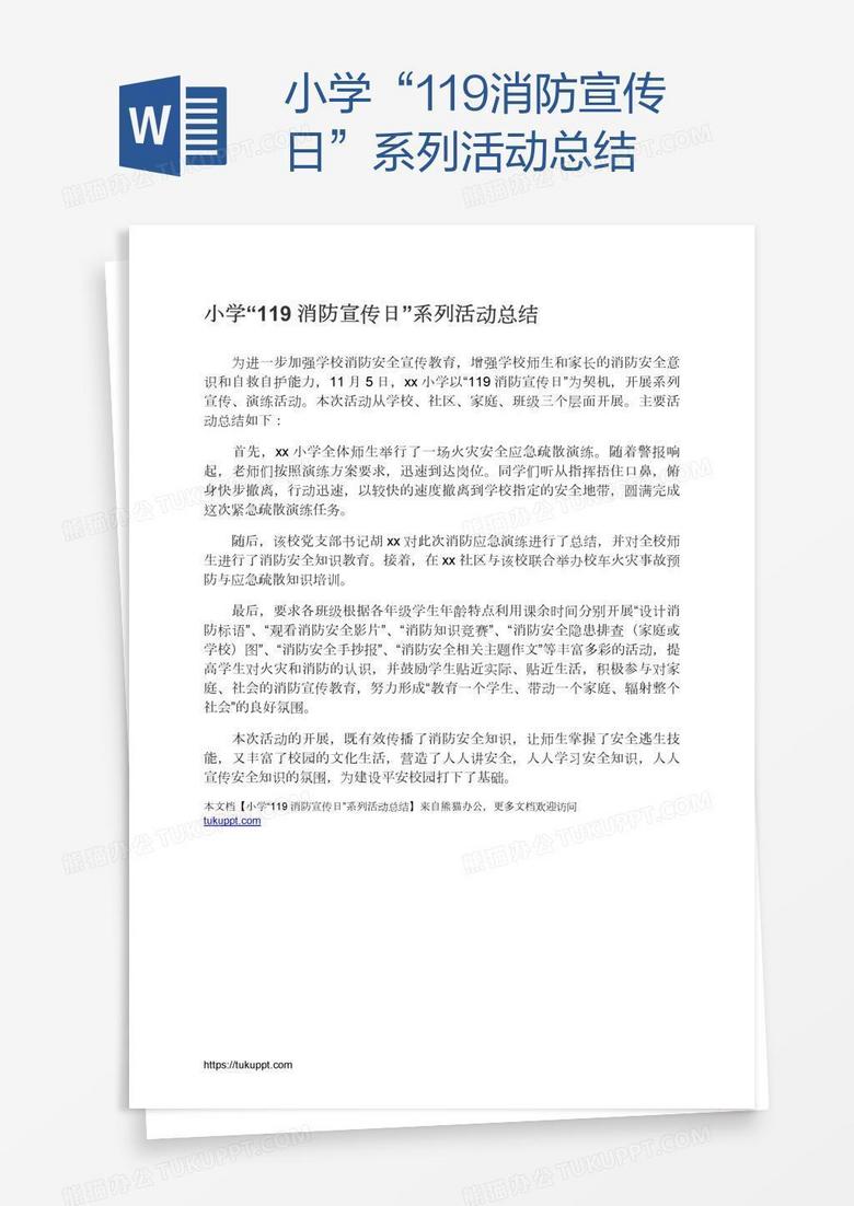 小学“119消防宣传日”系列活动总结