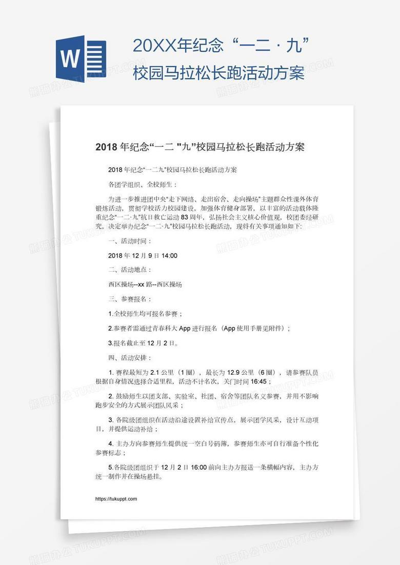 20XX年纪念“一二•九”校园马拉松长跑活动方案