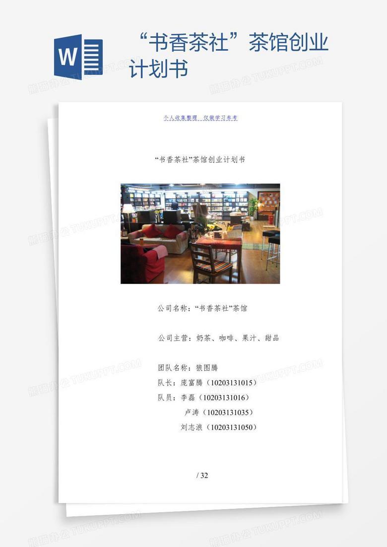 “书香茶社”茶馆创业计划书